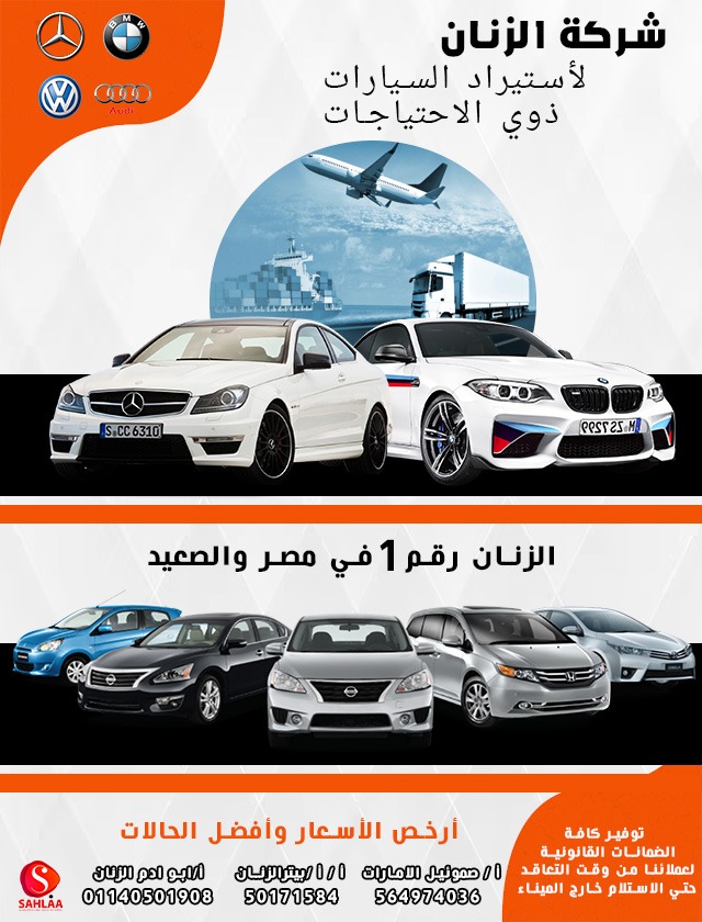 شركة الزنان لاستيراد السيارات بمصر